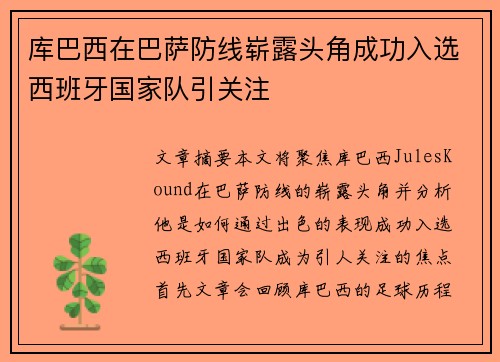 库巴西在巴萨防线崭露头角成功入选西班牙国家队引关注
