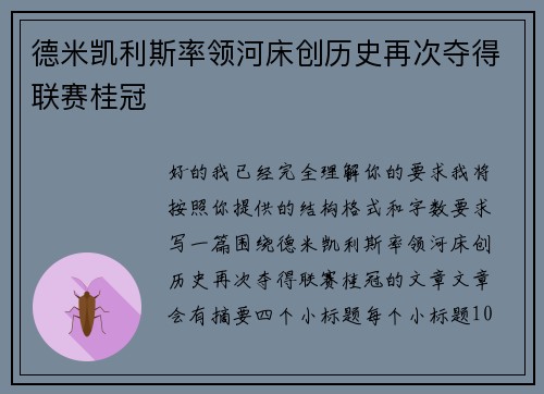 德米凯利斯率领河床创历史再次夺得联赛桂冠