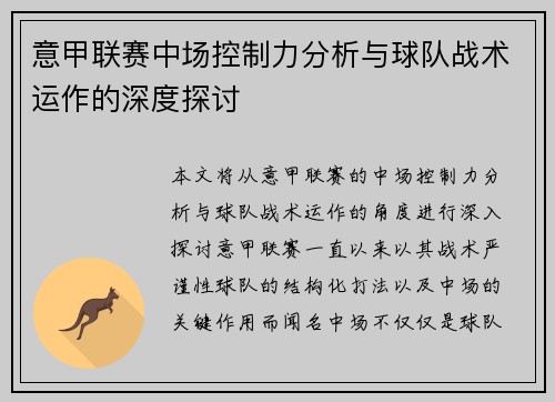 意甲联赛中场控制力分析与球队战术运作的深度探讨