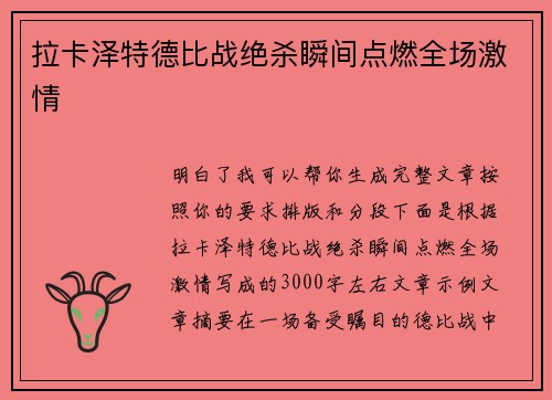 拉卡泽特德比战绝杀瞬间点燃全场激情