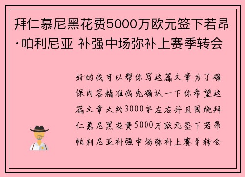 拜仁慕尼黑花费5000万欧元签下若昂·帕利尼亚 补强中场弥补上赛季转会失误