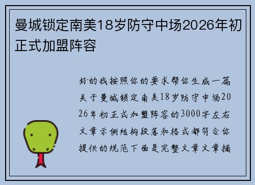 曼城锁定南美18岁防守中场2026年初正式加盟阵容