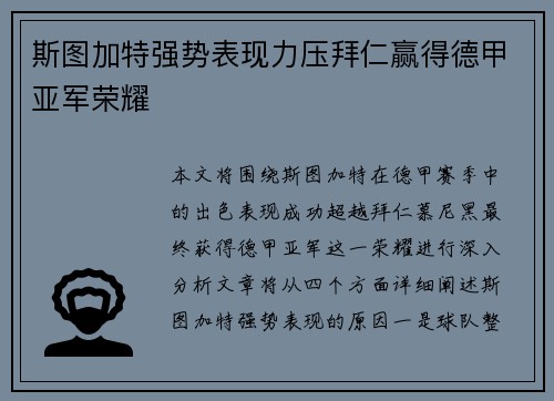 斯图加特强势表现力压拜仁赢得德甲亚军荣耀