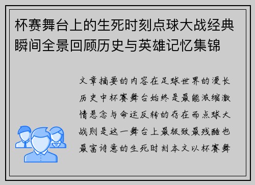 杯赛舞台上的生死时刻点球大战经典瞬间全景回顾历史与英雄记忆集锦