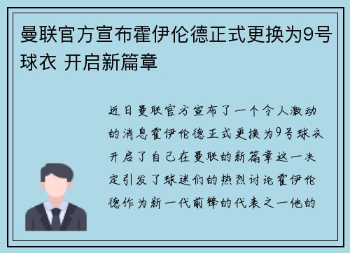 曼联官方宣布霍伊伦德正式更换为9号球衣 开启新篇章