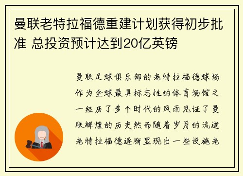 曼联老特拉福德重建计划获得初步批准 总投资预计达到20亿英镑