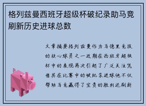 格列兹曼西班牙超级杯破纪录助马竞刷新历史进球总数