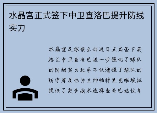 水晶宫正式签下中卫查洛巴提升防线实力