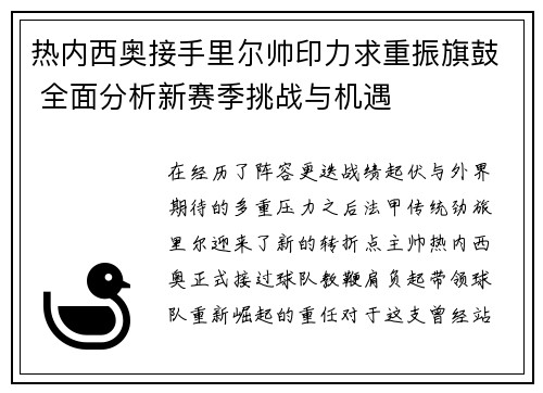 热内西奥接手里尔帅印力求重振旗鼓 全面分析新赛季挑战与机遇