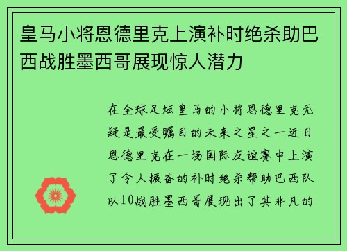皇马小将恩德里克上演补时绝杀助巴西战胜墨西哥展现惊人潜力